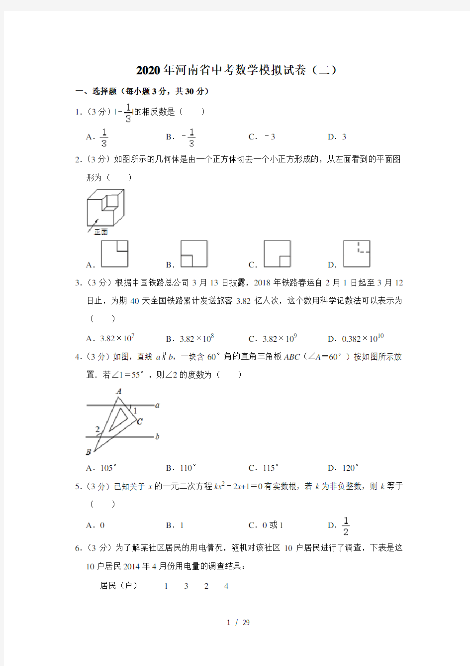 2020年河南省中考数学模拟试卷(二)  解析版