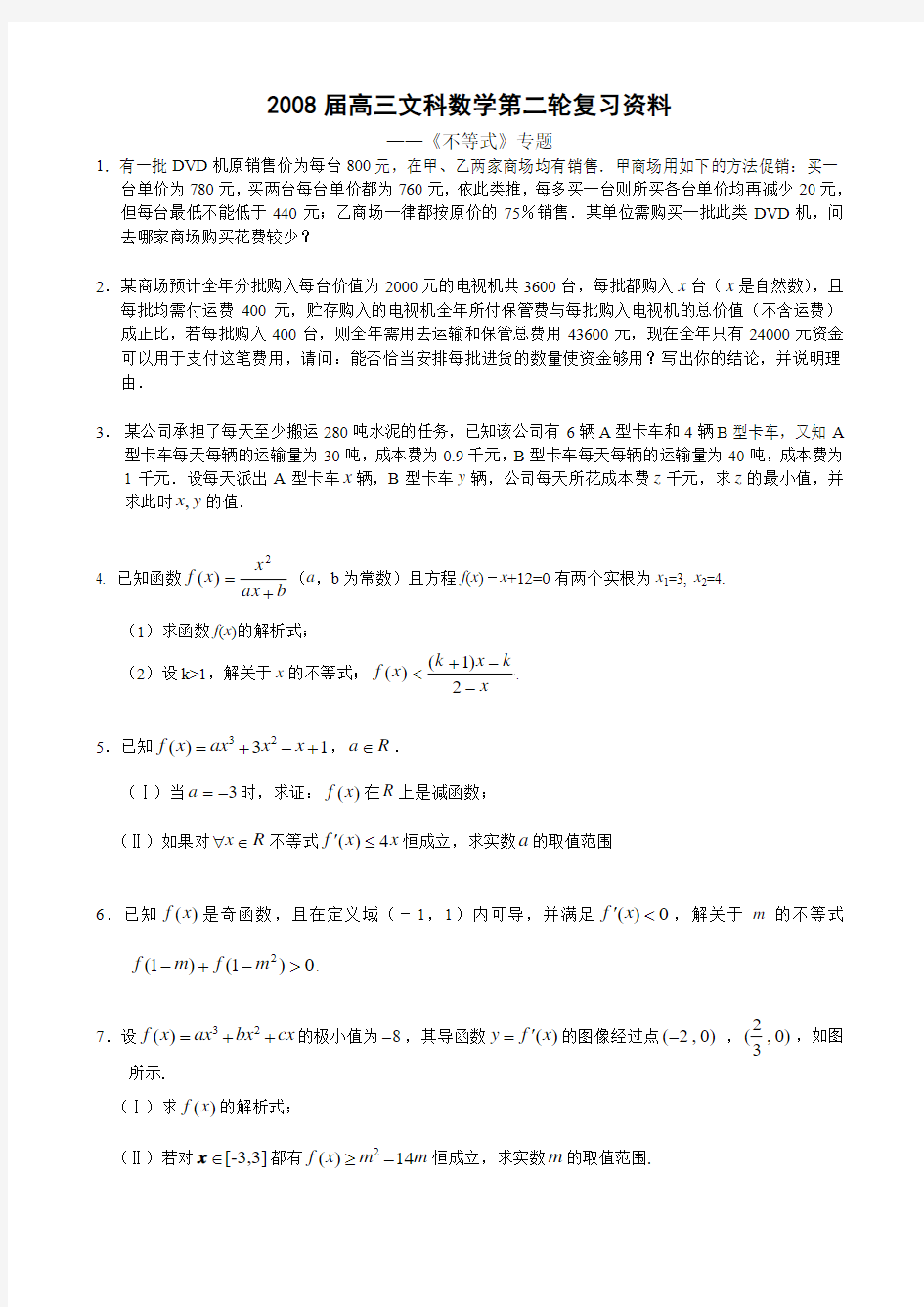 高三文科数学不等式专题