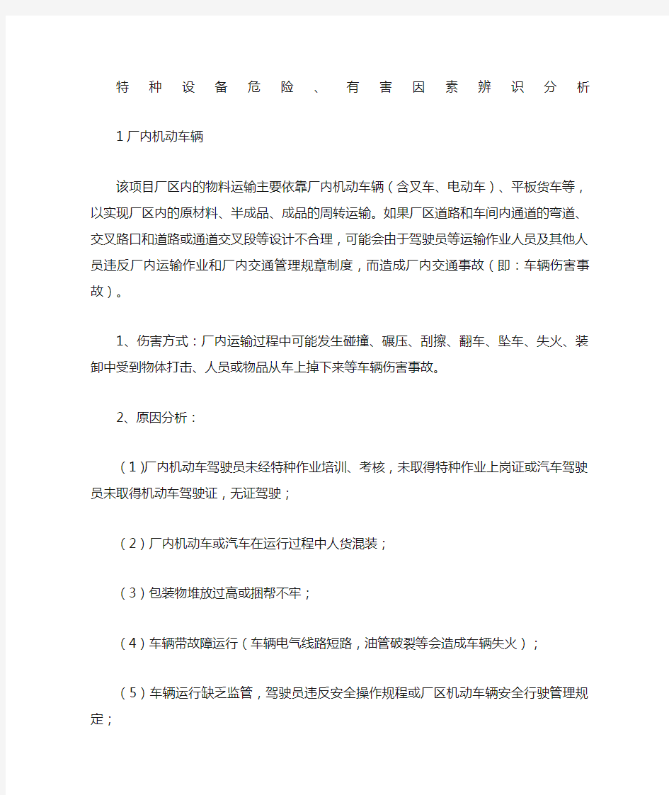 特种设备危险有害因素辨识分析