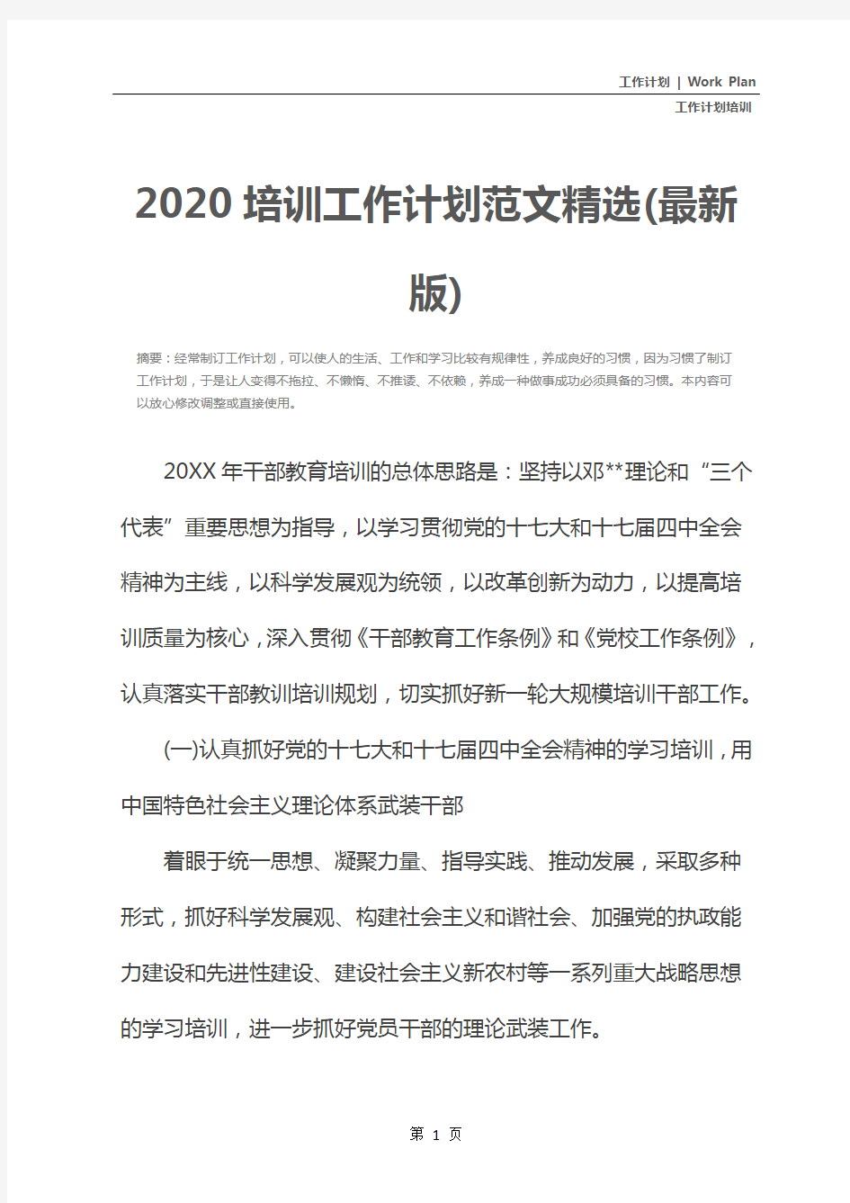 2020培训工作计划范文精选(最新版)
