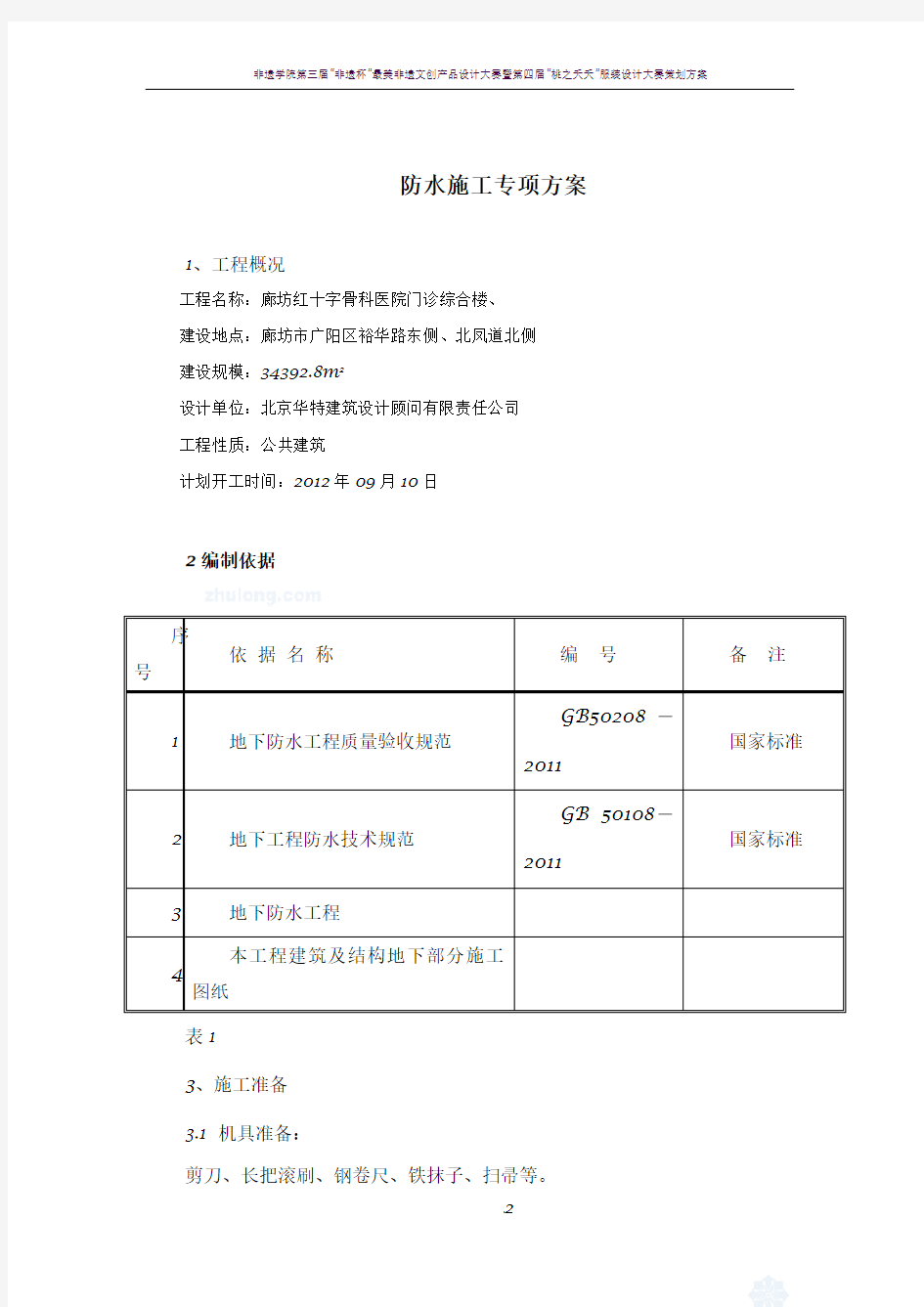 筏板基础防水施工方案_