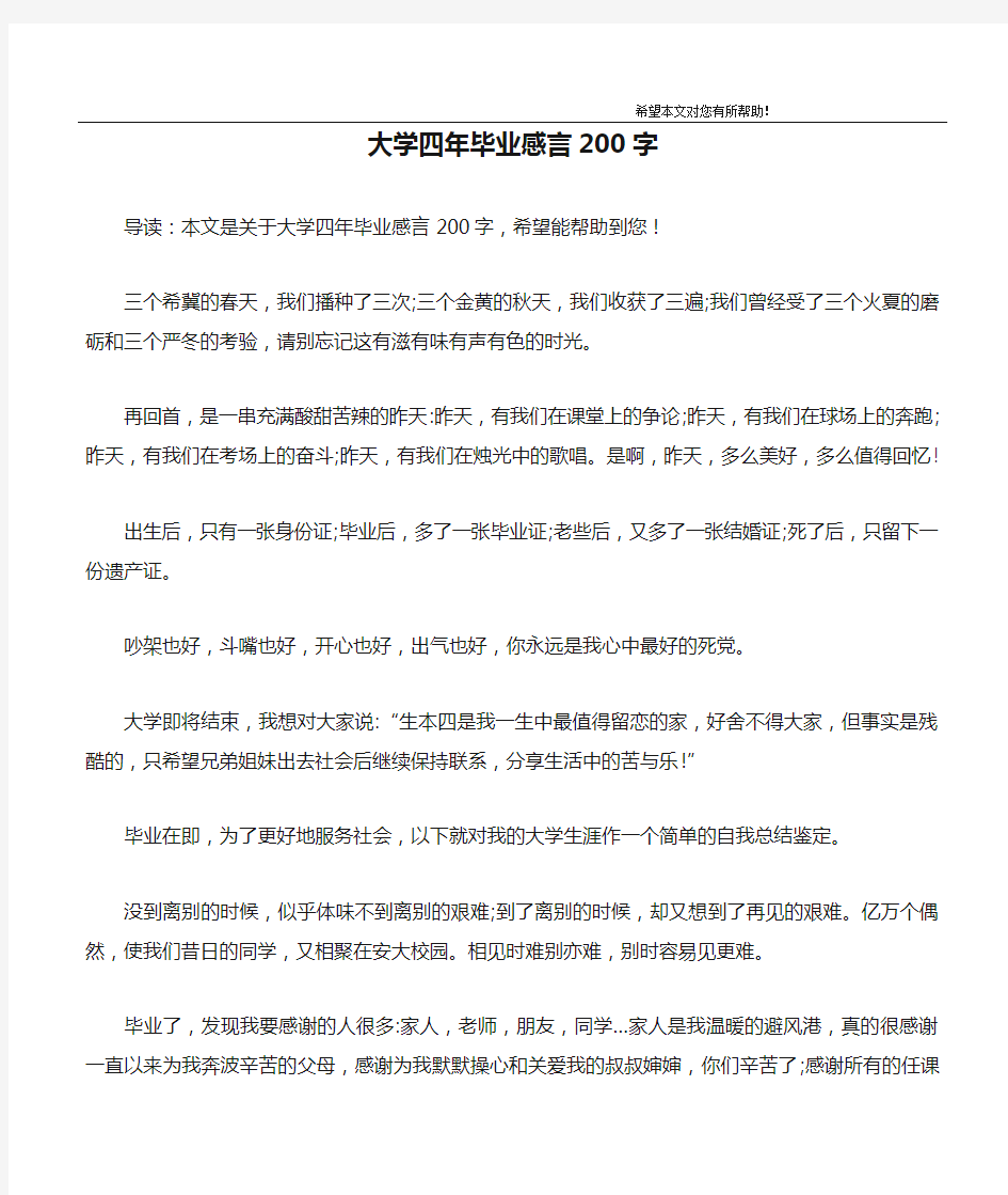 大学四年毕业感言200字