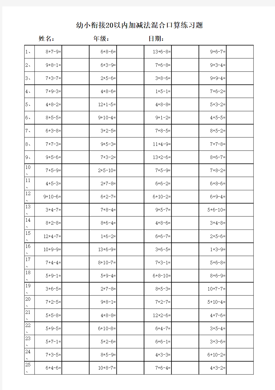 幼小衔接算术题--3000道20以内加减法混合运算题