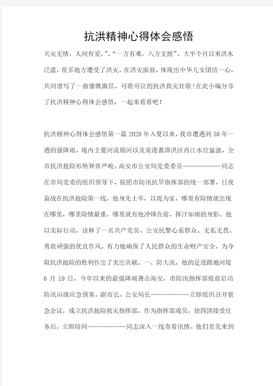 抗洪精神心得体会感悟