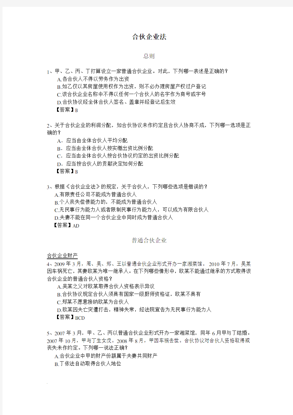 合伙企业法习题有与答案