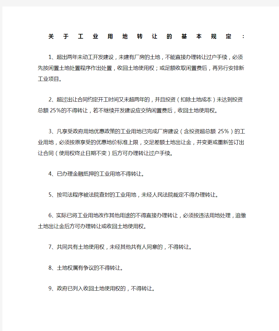 关于工业用地转让的基本规定