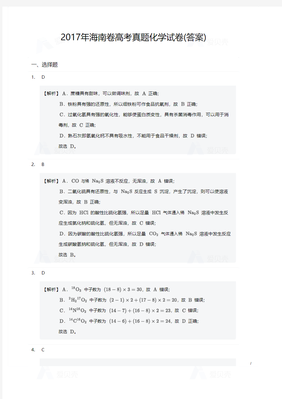 2017年海南卷高考真题化学试卷答案