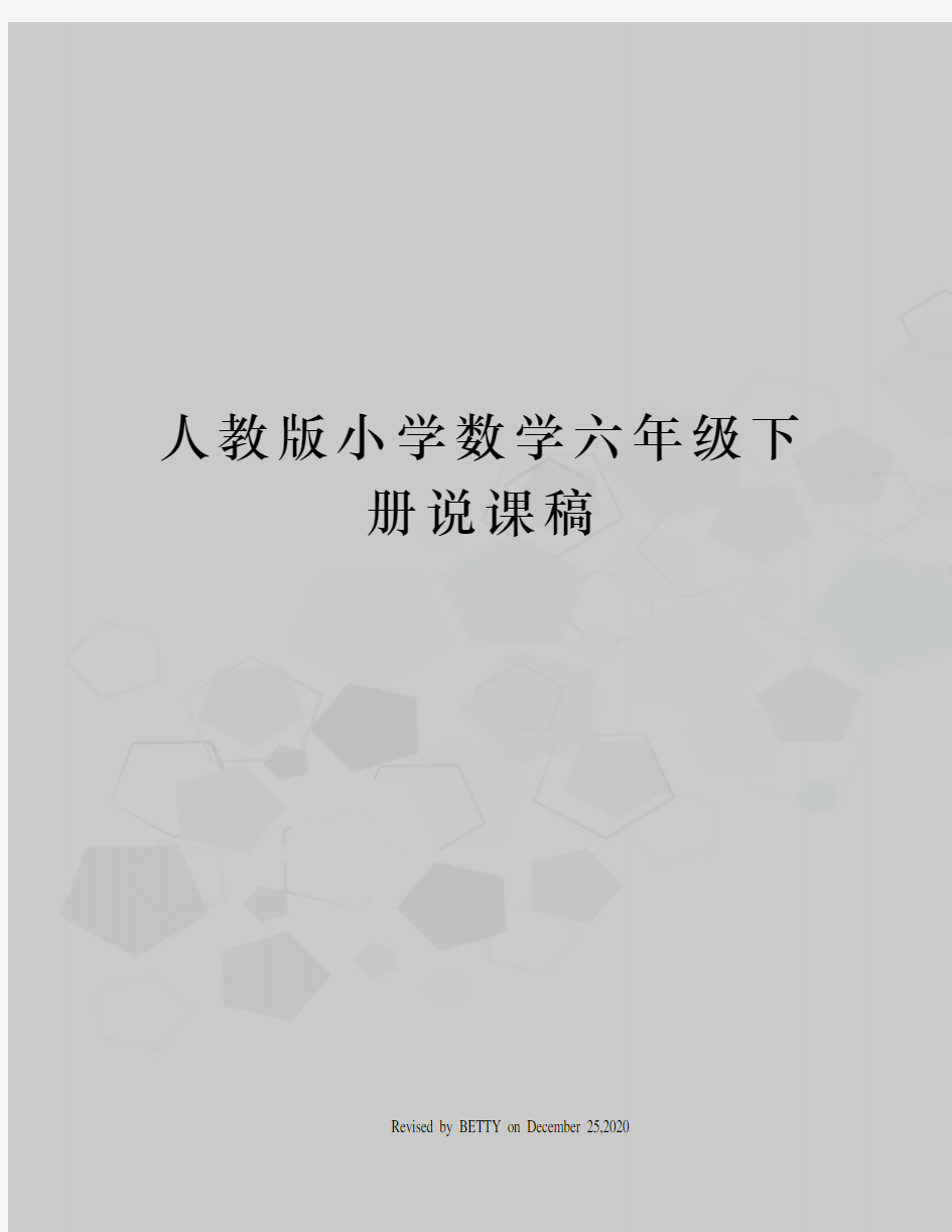 人教版小学数学六年级下册说课稿