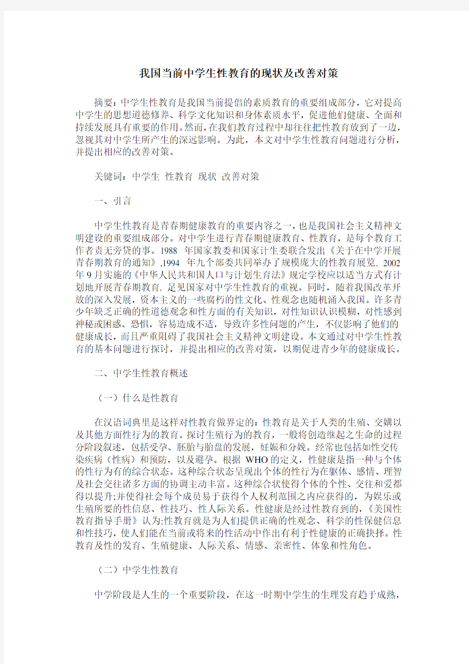 我国当前中学生性教育的现状及改善对策