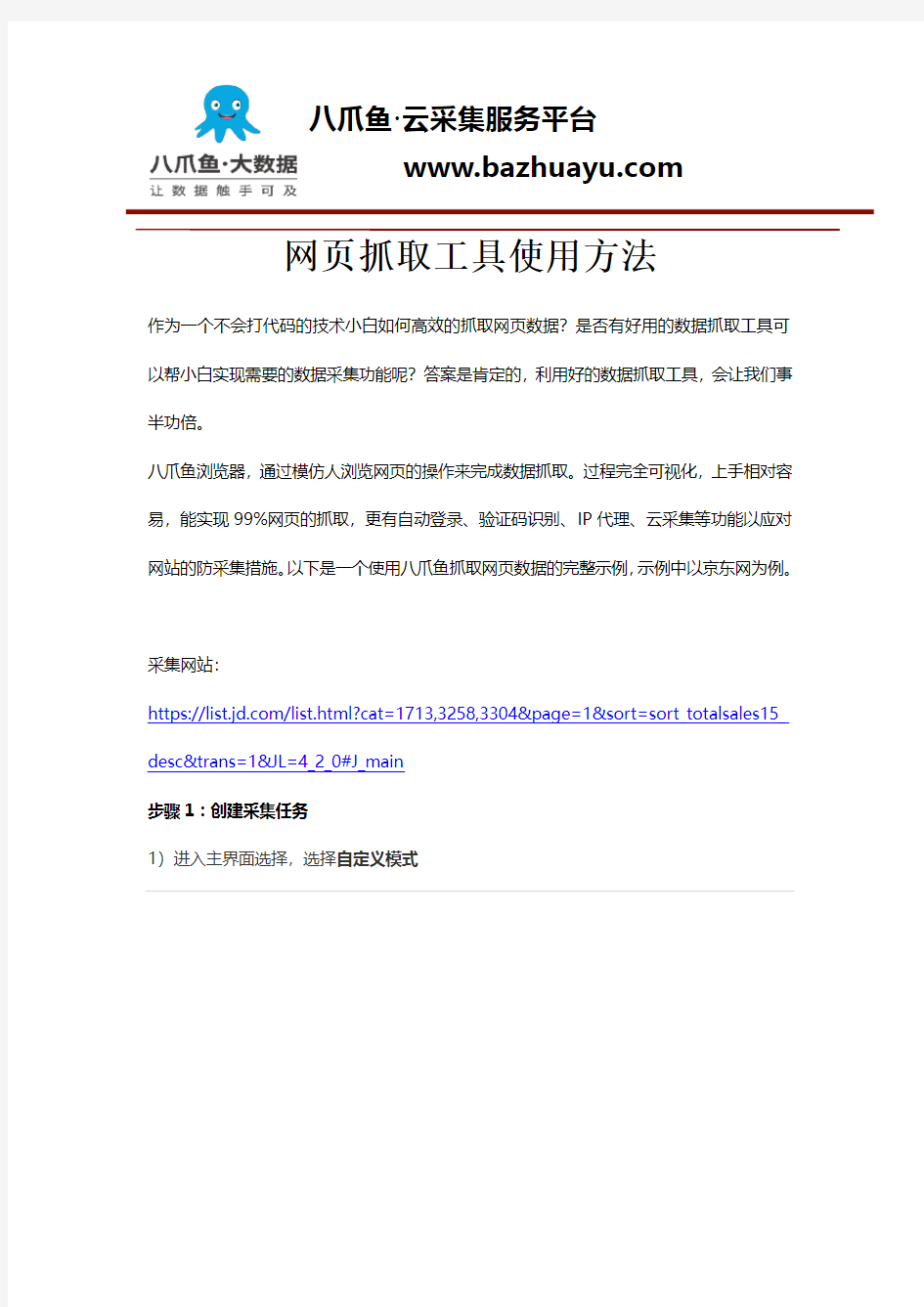 网页抓取工具使用方法