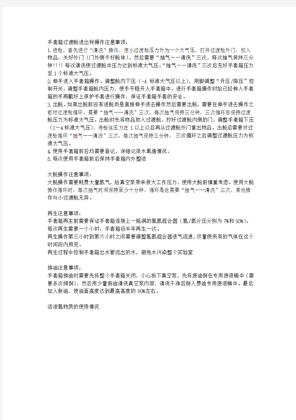 手套箱操作注意事项