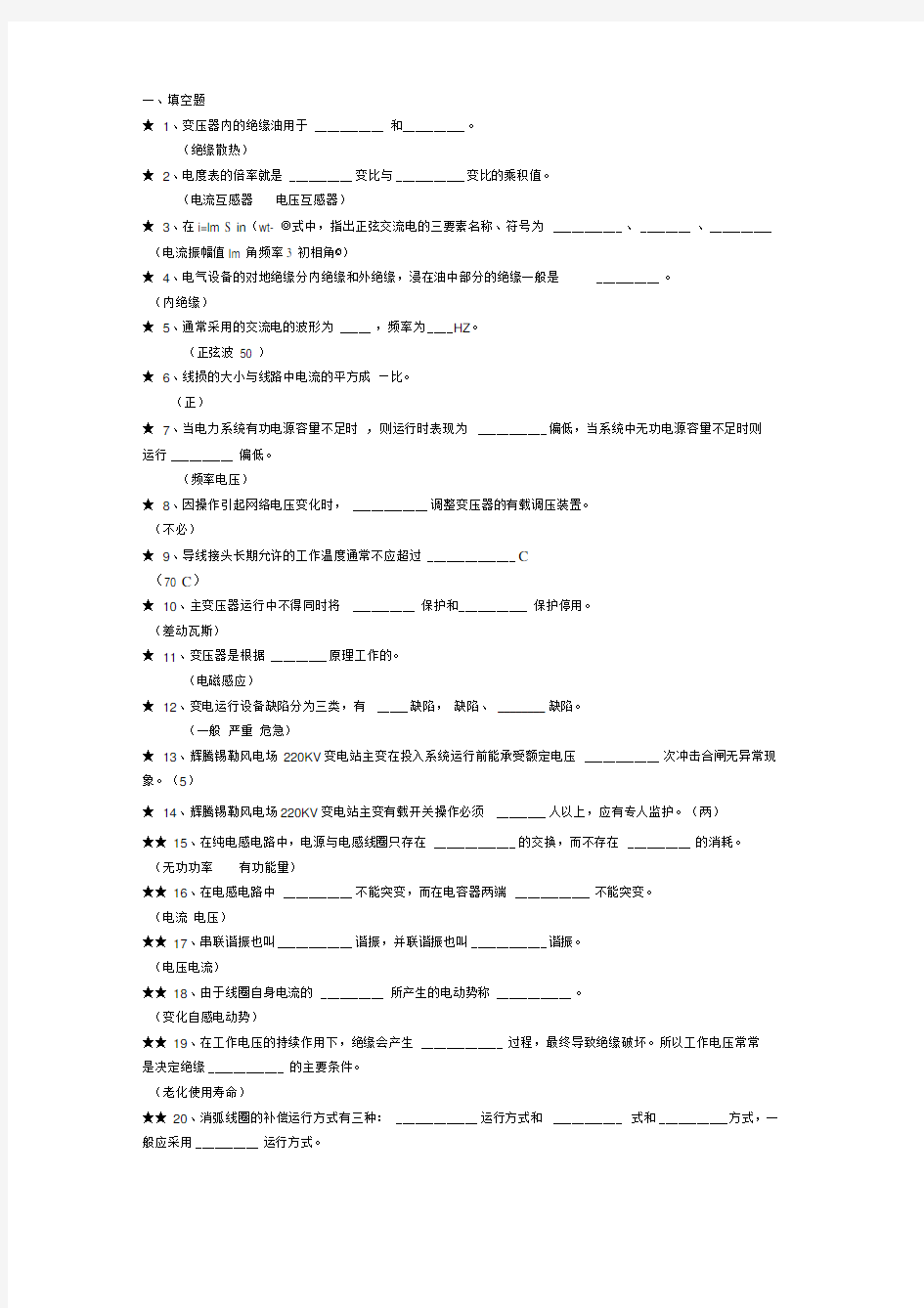 电气一次试题库完整