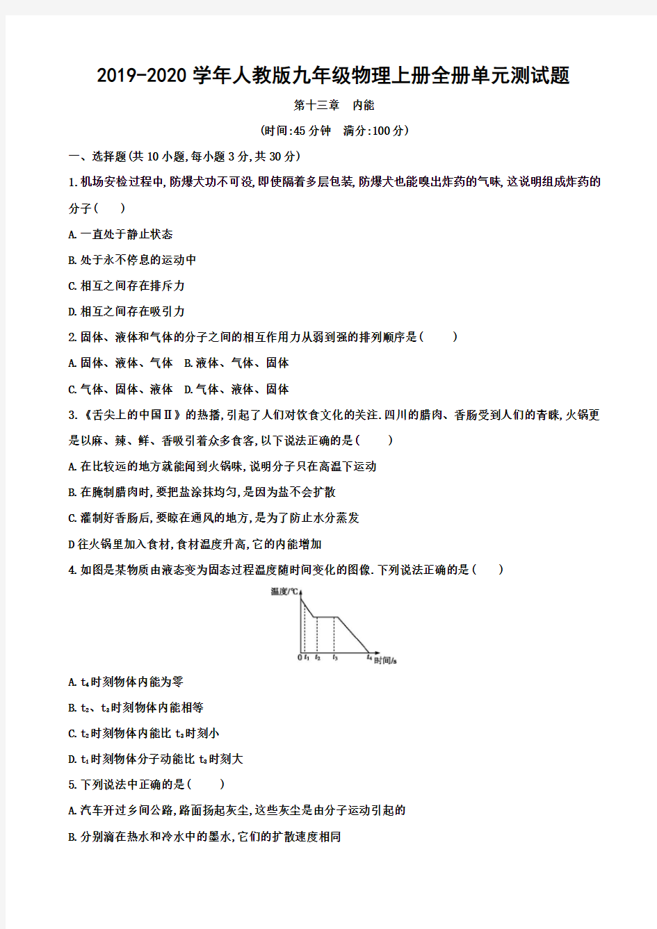 2019-2020学年人教版九年级物理上册全册单元测试题 (含答案)