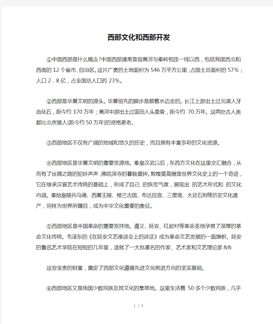 西部文化和西部开发阅读答案