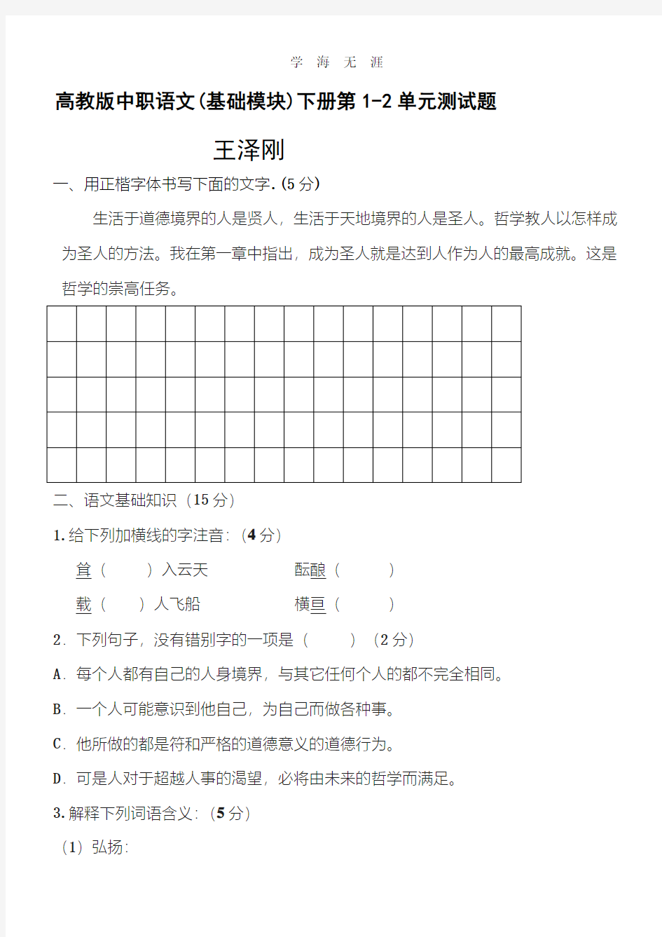 高教版中职语文(基础模块)下册第一、二单元测试习题.pdf