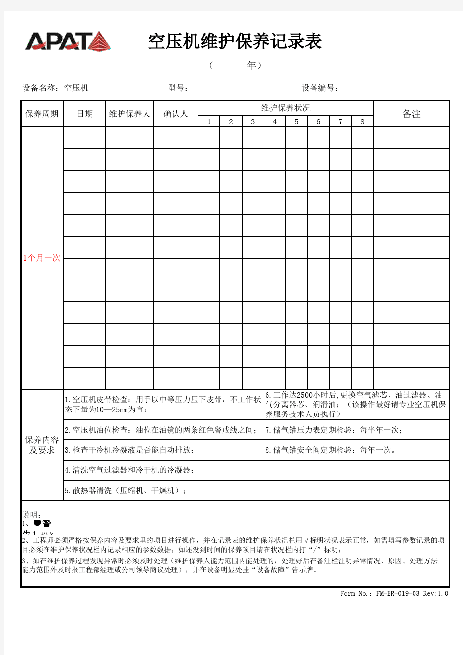 空压机维护保养记录表