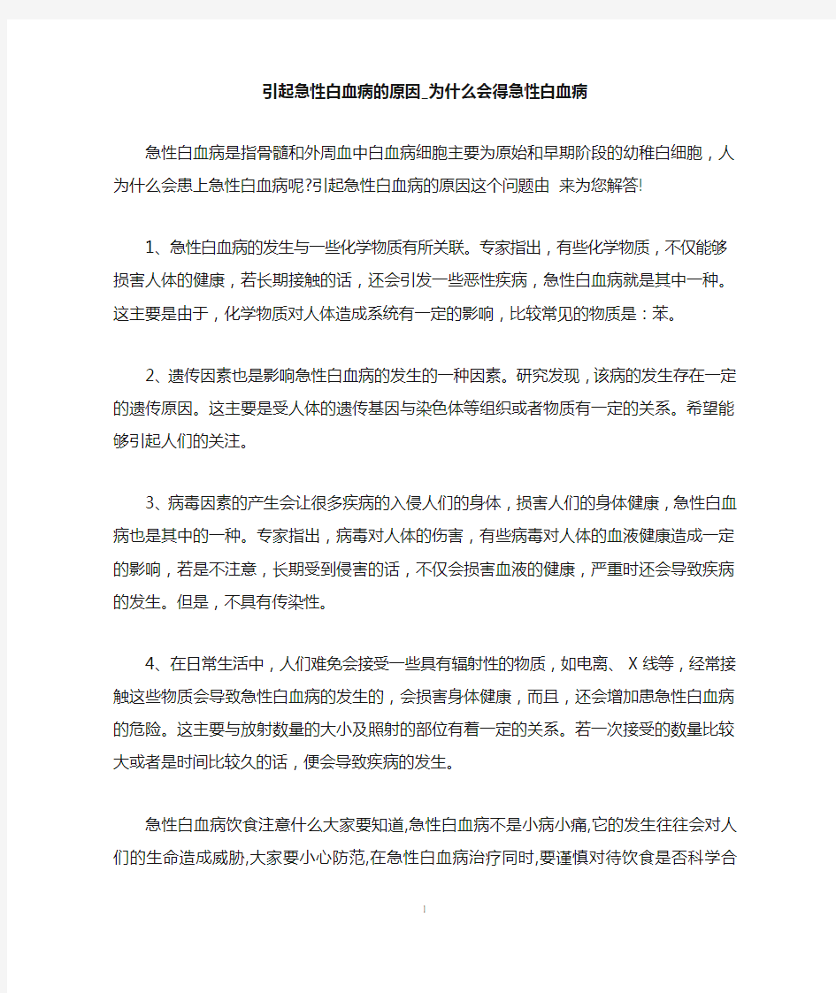 引起急性白血病的原因_为什么会得急性白血病