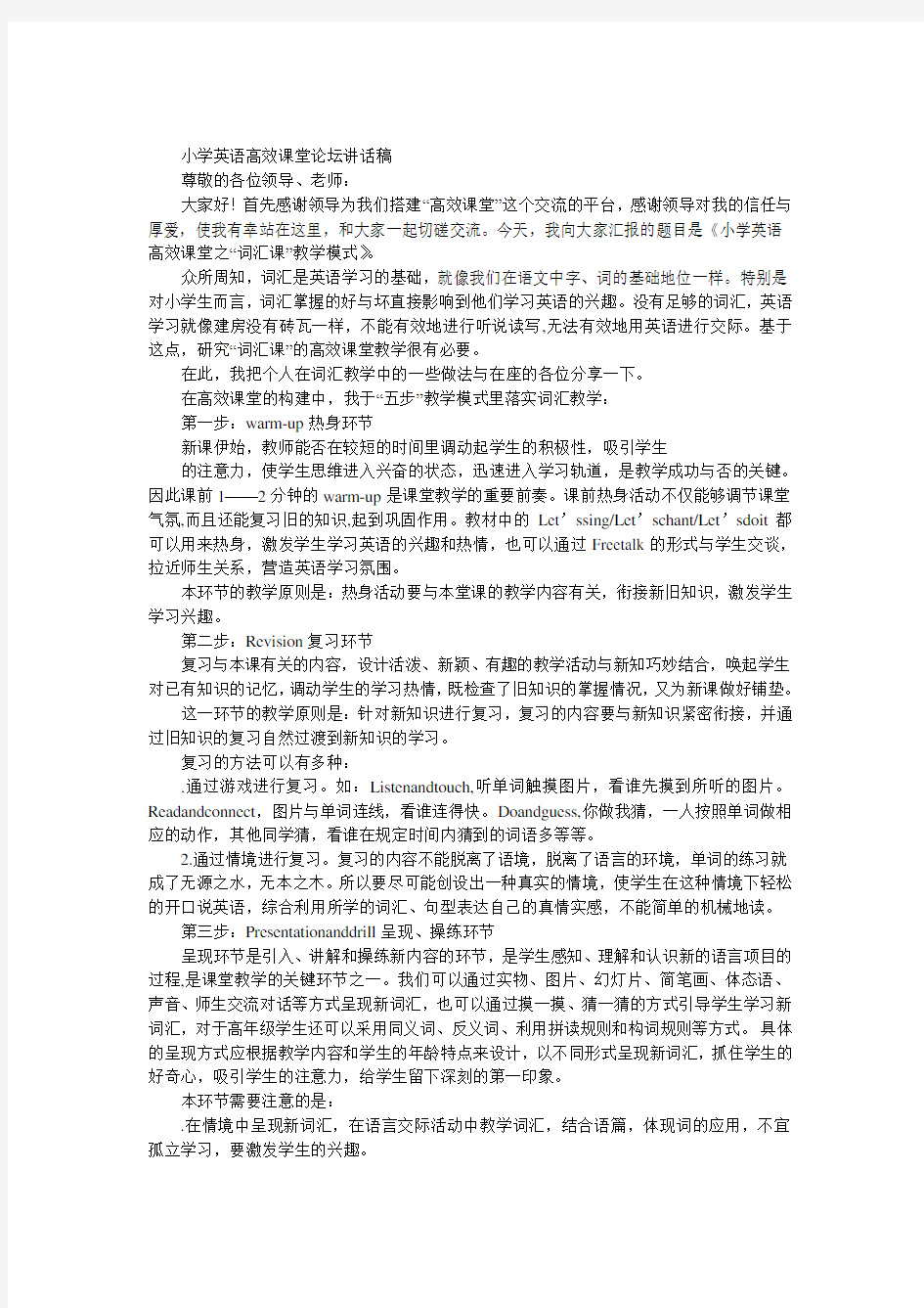 小学英语高效课堂论坛发言稿