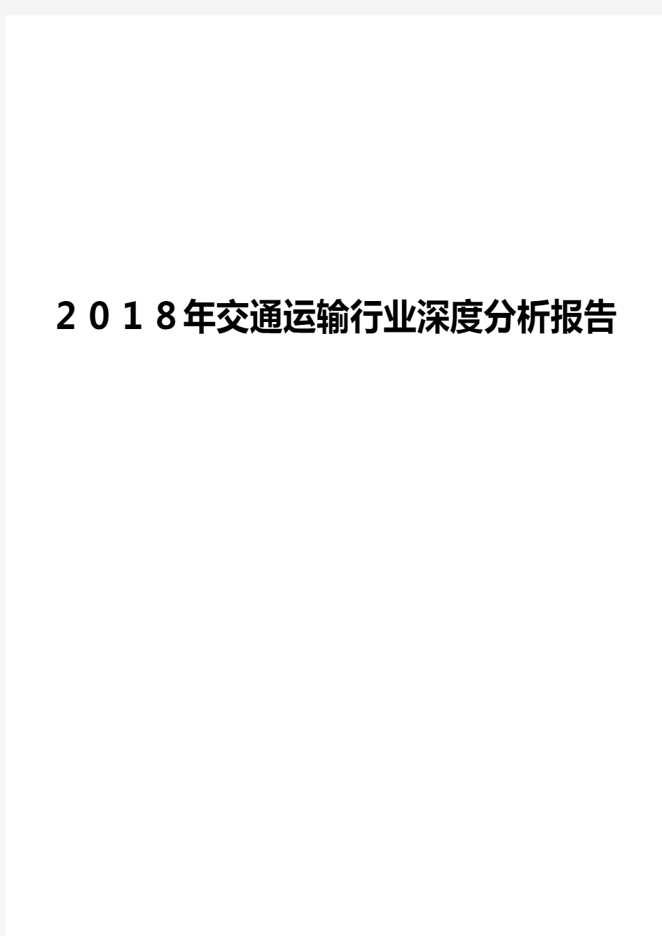 2018年交通运输行业深度分析报告