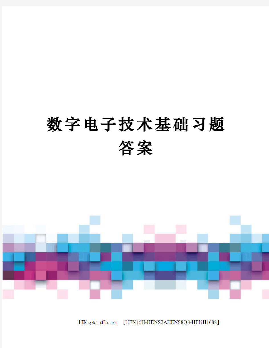 数字电子技术基础习题答案完整版