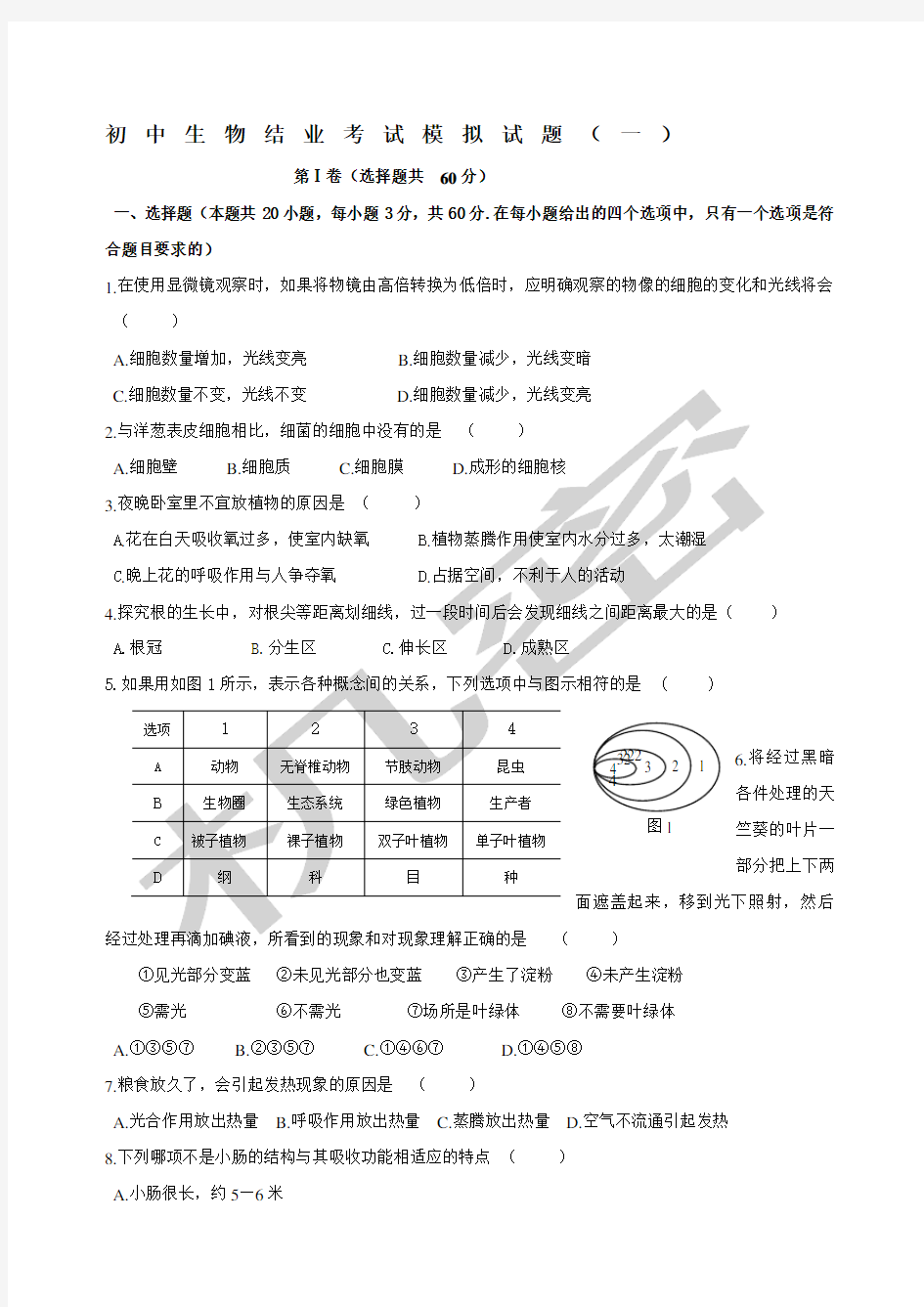 人教版八年级生物结业考试模拟题第一套附答案