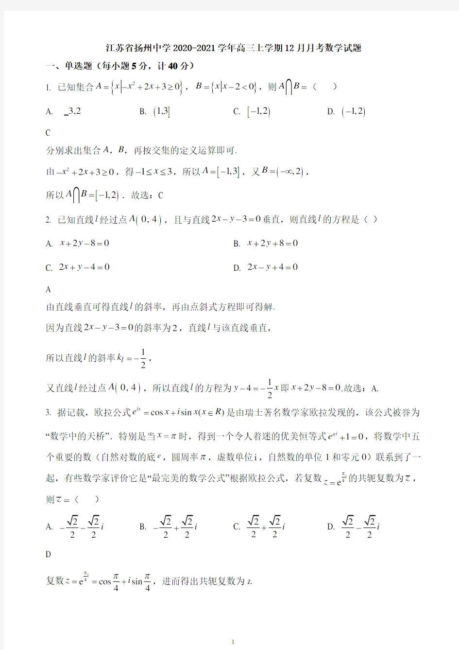 江苏省扬州中学2020-2021学年高三上学期12月月考数学试题