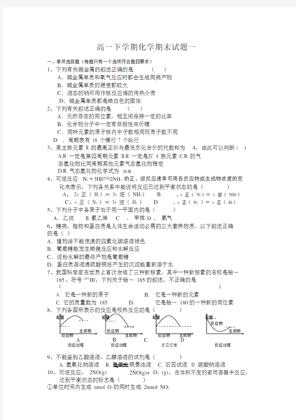 (完整版)高一下学期化学期末试题一.docx