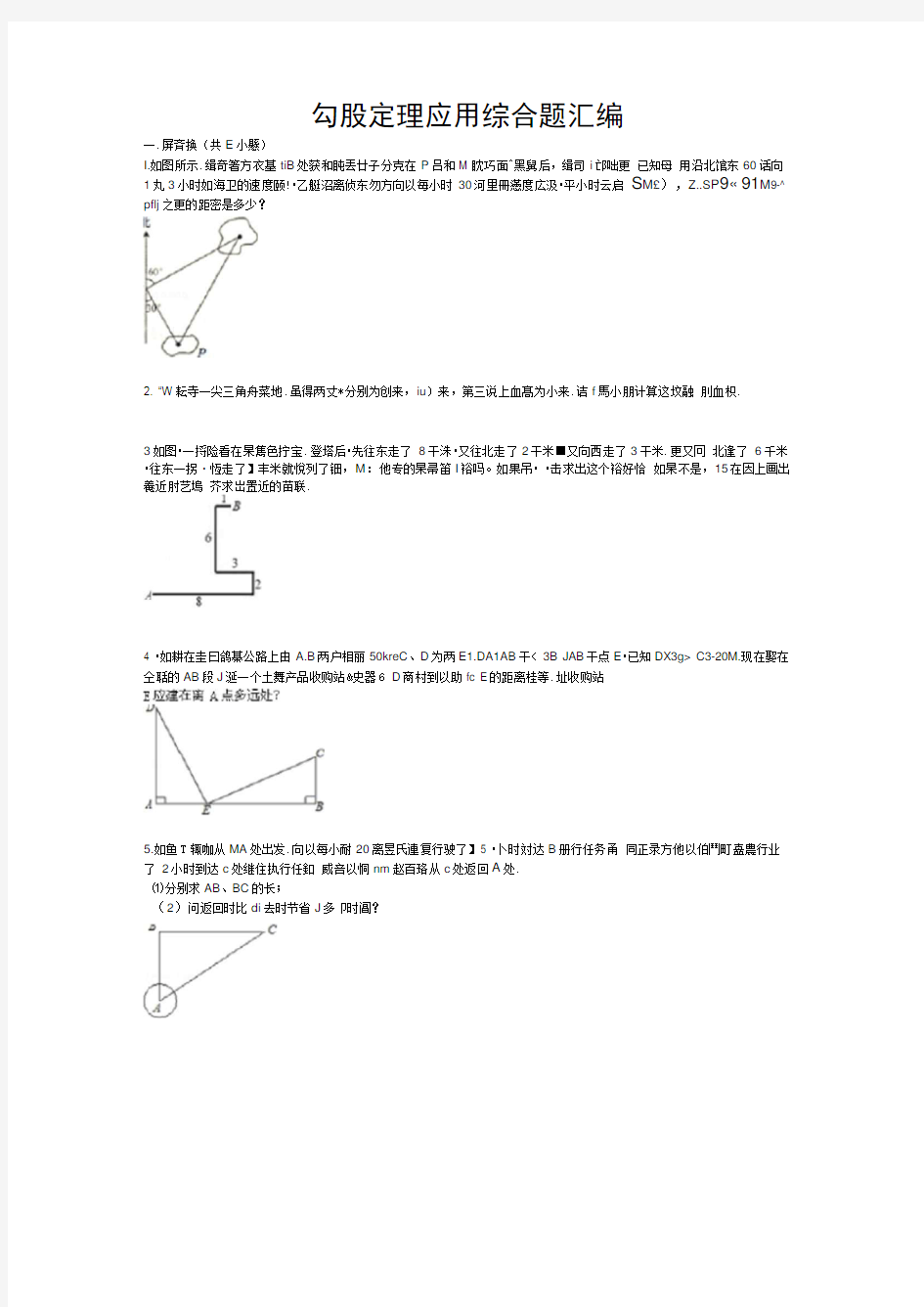 (完整版)勾股定理综合应用题(含答案)