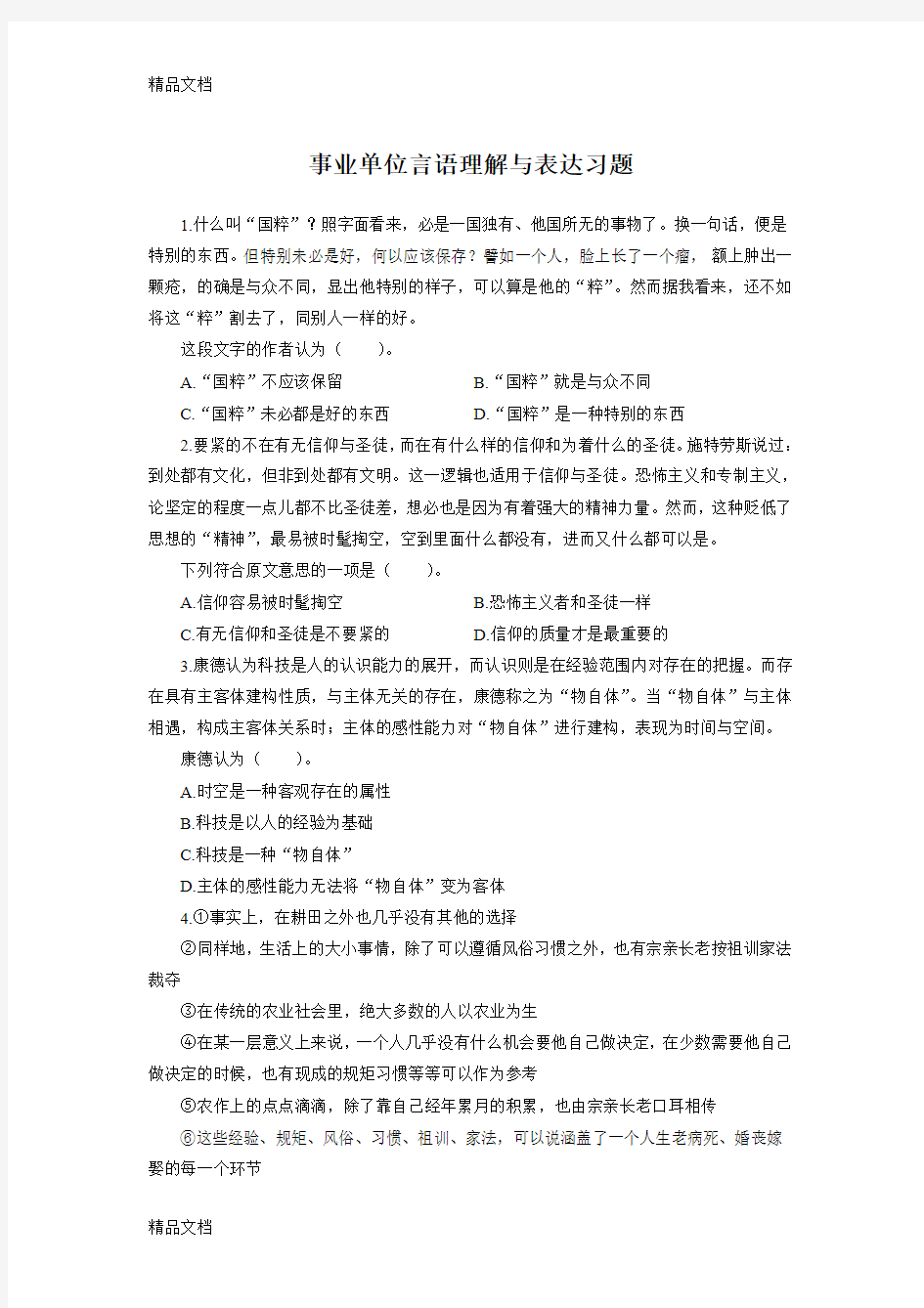 最新事业单位言语理解与表达习题资料