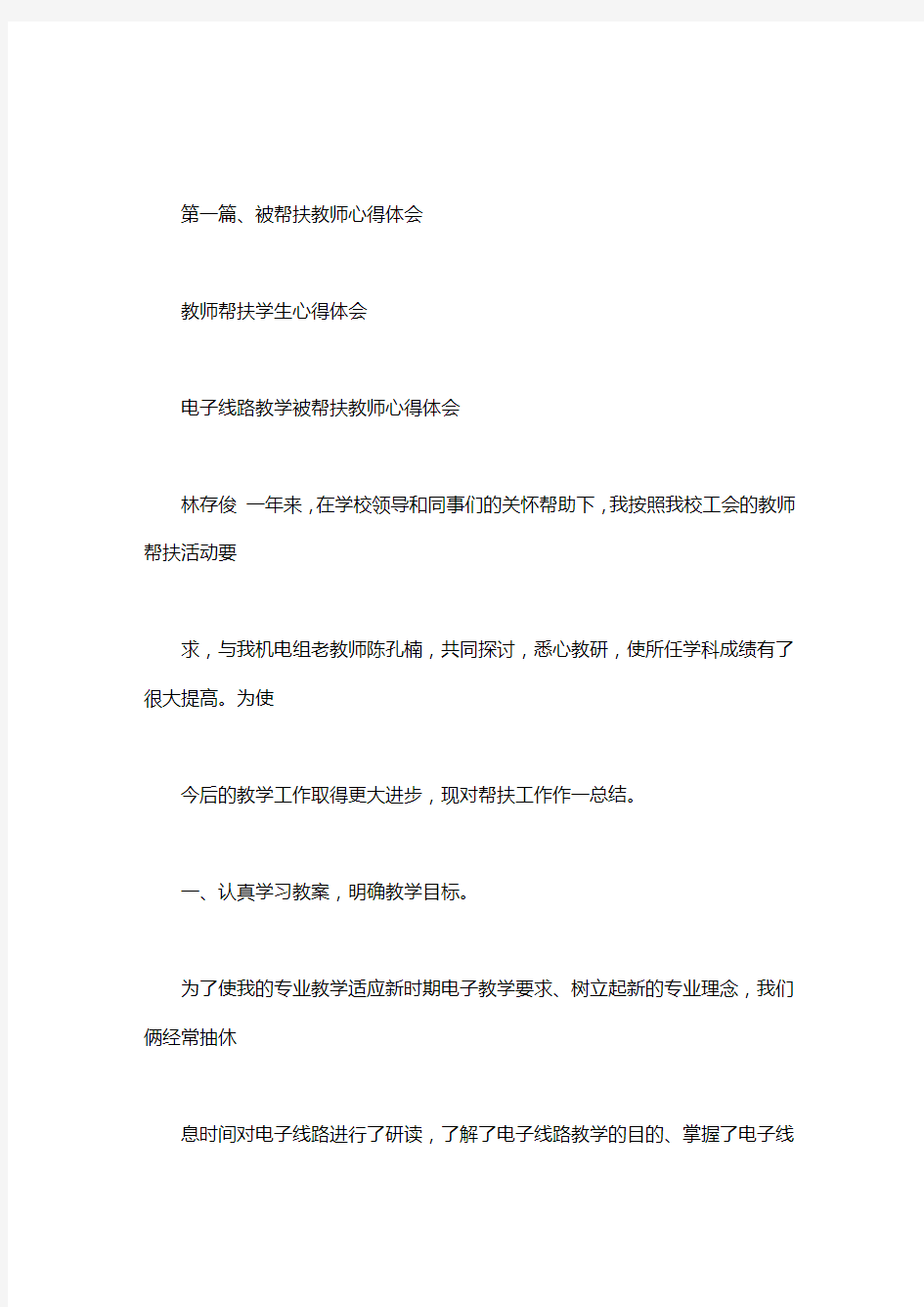 教师帮扶学生心得体会