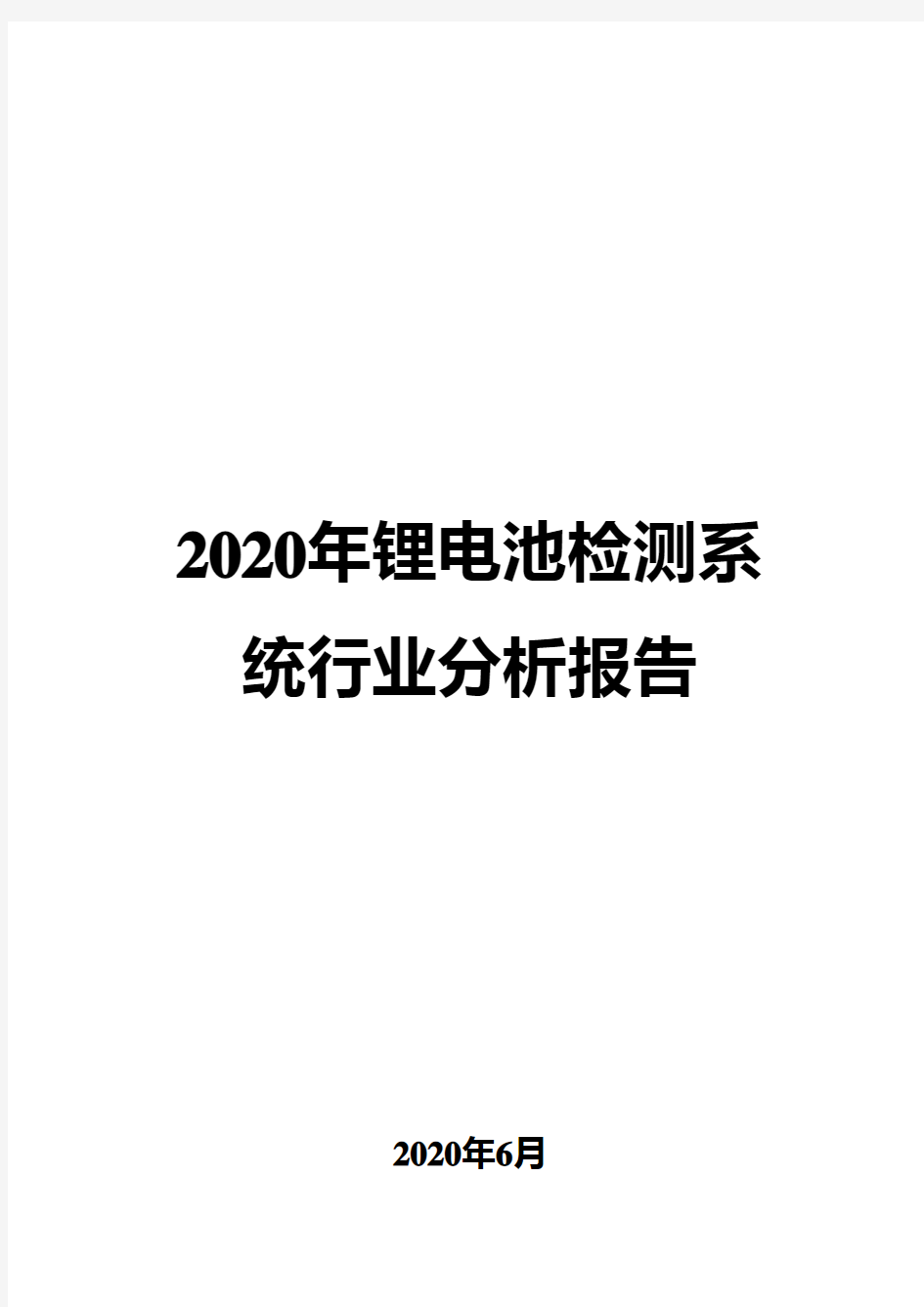 2020年锂电池检测系统行业分析报告