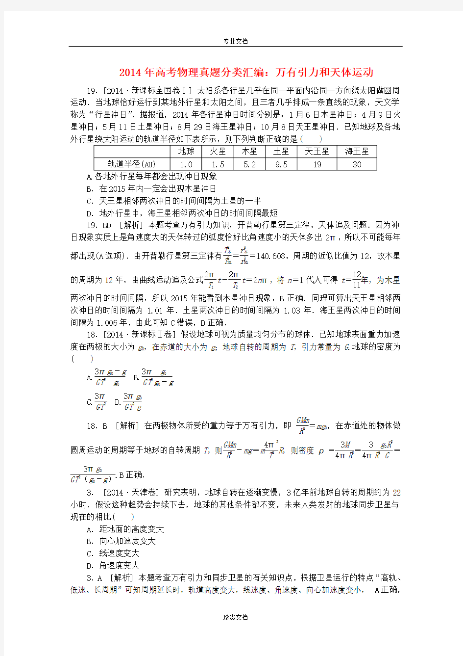 全国高考物理真题分类汇编 万有引力和天体运动