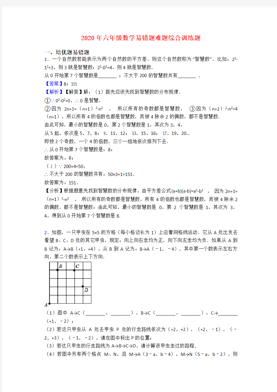 2020年六年级数学易错题难题综合训练题