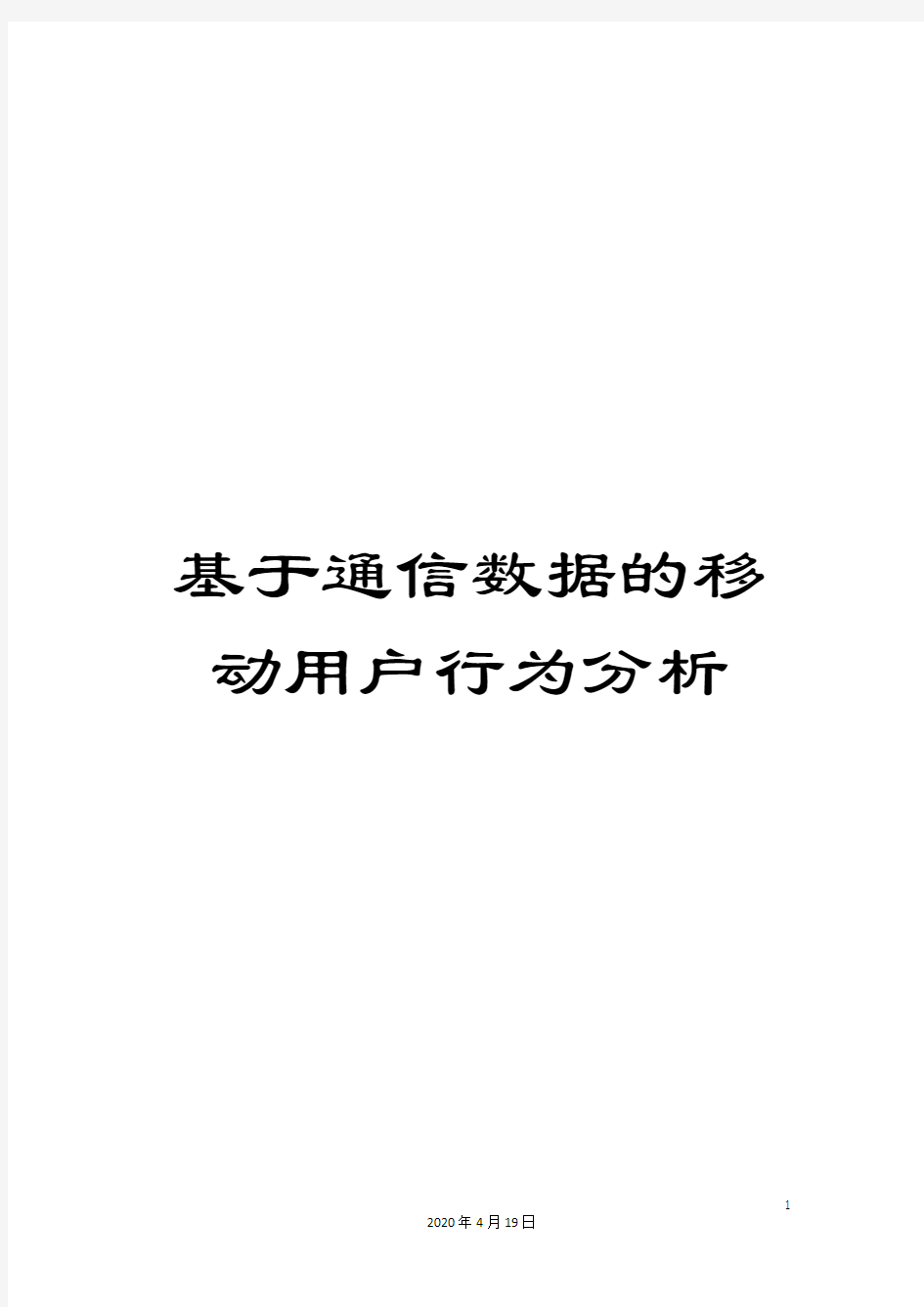 基于通信数据的移动用户行为分析