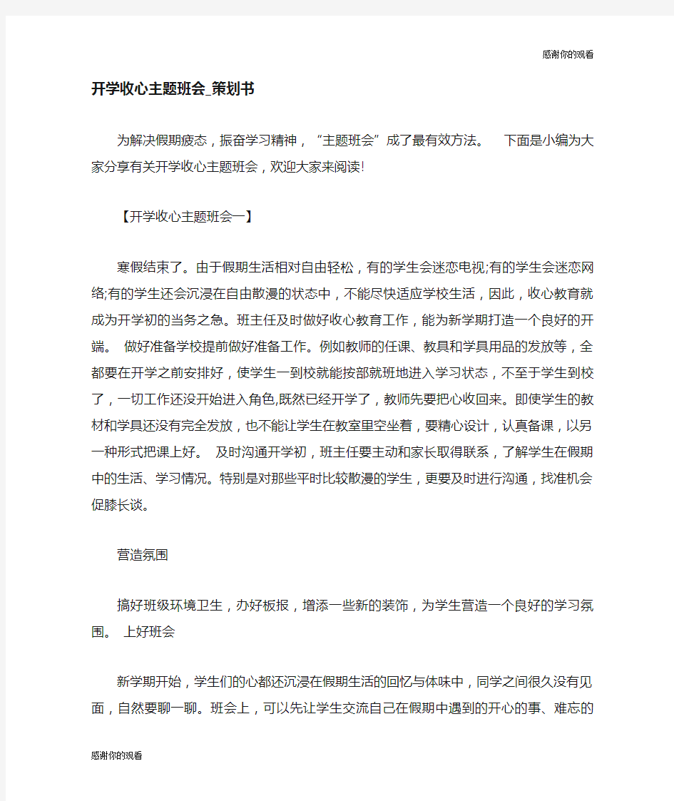 开学收心主题班会策划书.doc