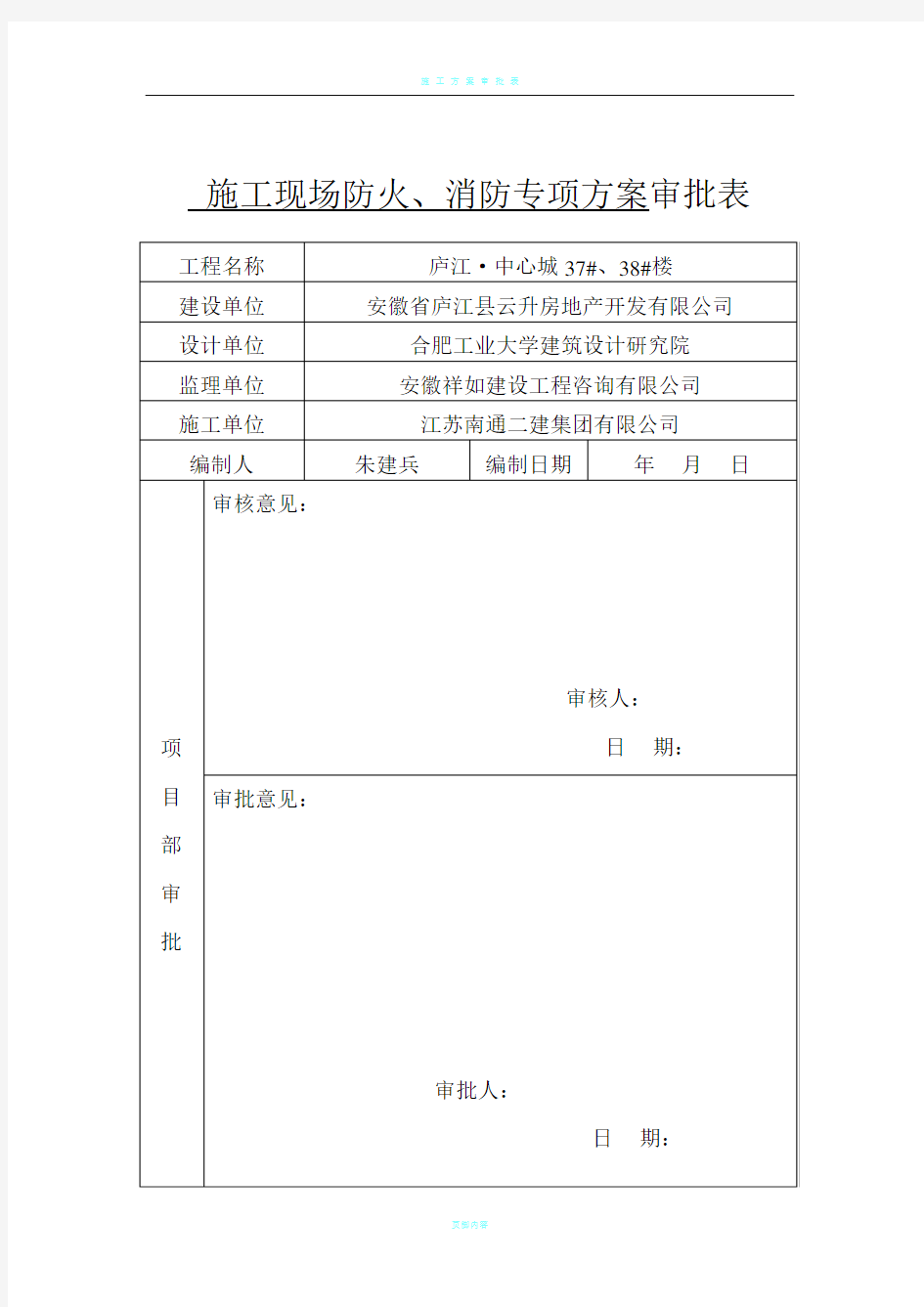 施工方案审批表