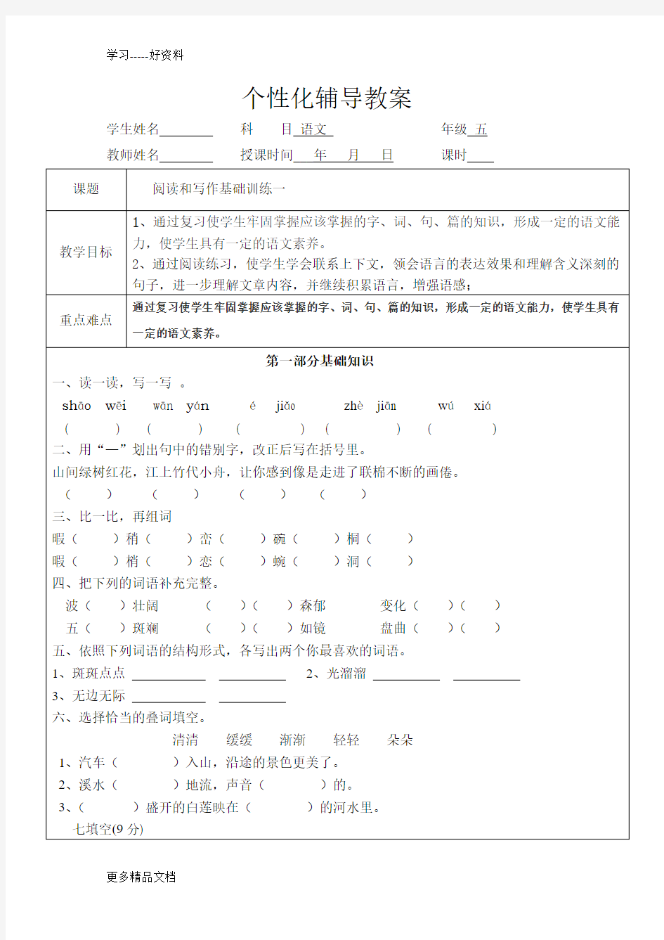 小学五年级语文一对一辅导教案汇编