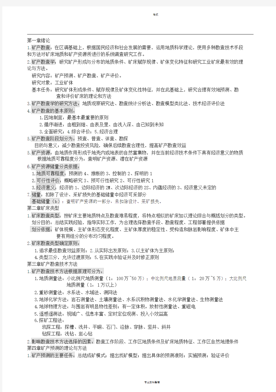 成都理工大学矿产勘查学期末考试试卷(两份)与复习资料