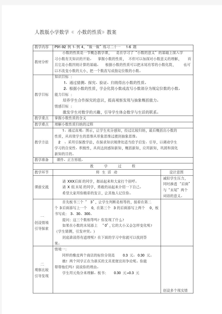 人教版小学数学《小数的性质》教案