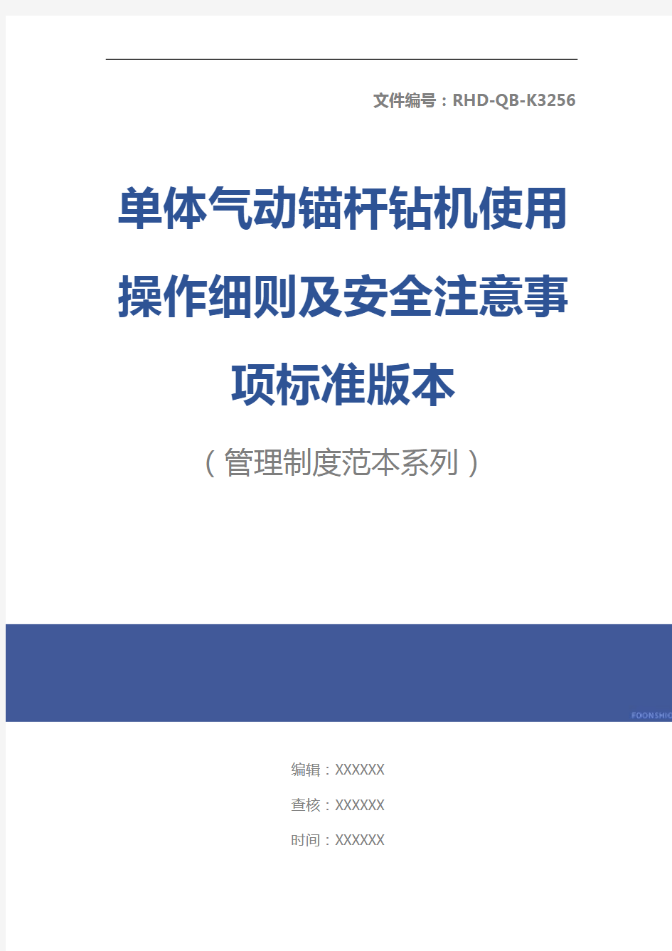 单体气动锚杆钻机使用操作细则及安全注意事项标准版本