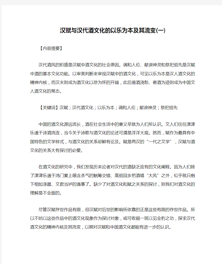 汉赋与汉代酒文化的以乐为本及其流变(一)