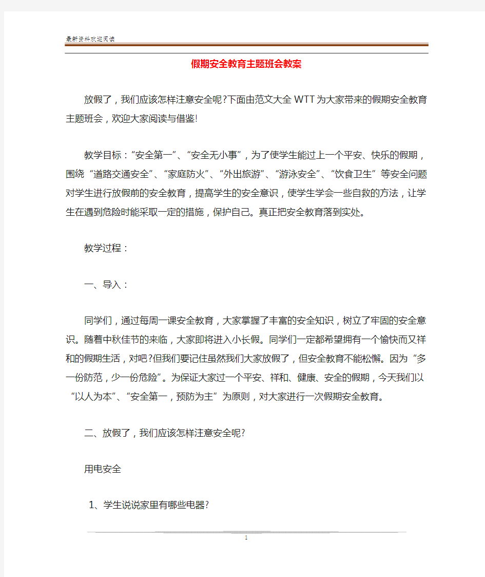 假期安全教育主题班会教案