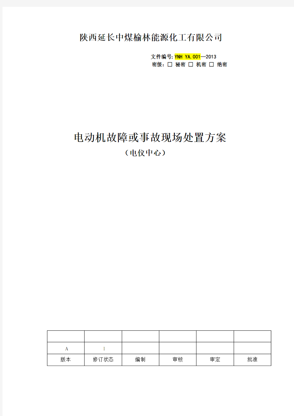 电动机故障或事故现场处置方案