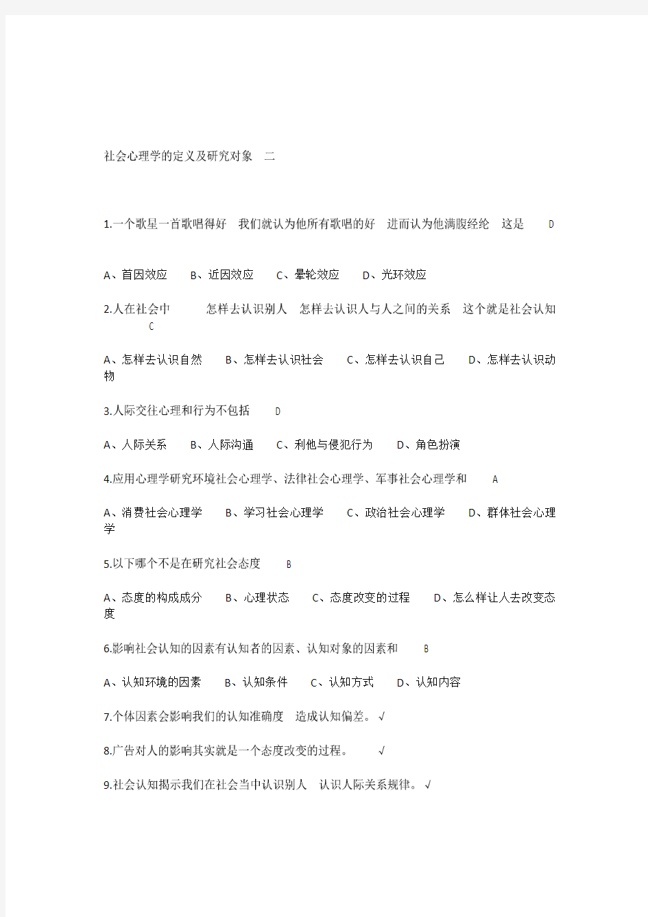 尔雅社会心理学答案解析