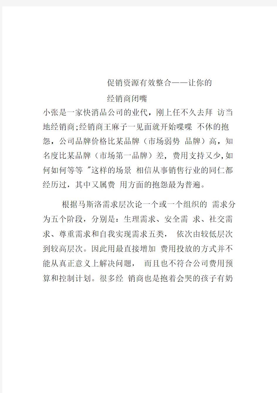 促销资源有效整合--让你的经销商闭嘴