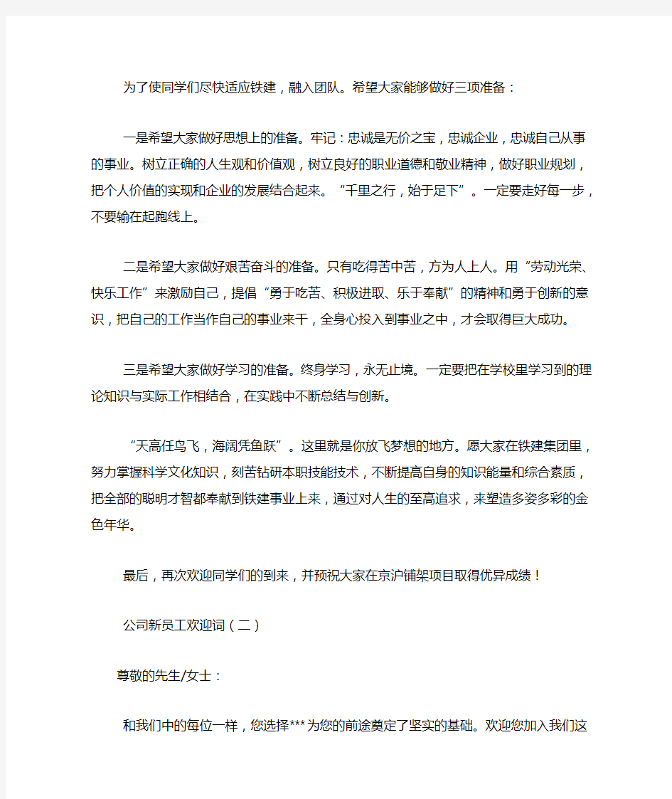 公司新员工欢迎词范文