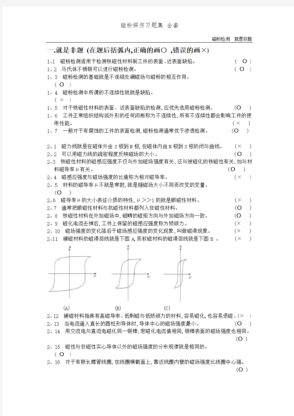 磁粉探伤习题集 全套