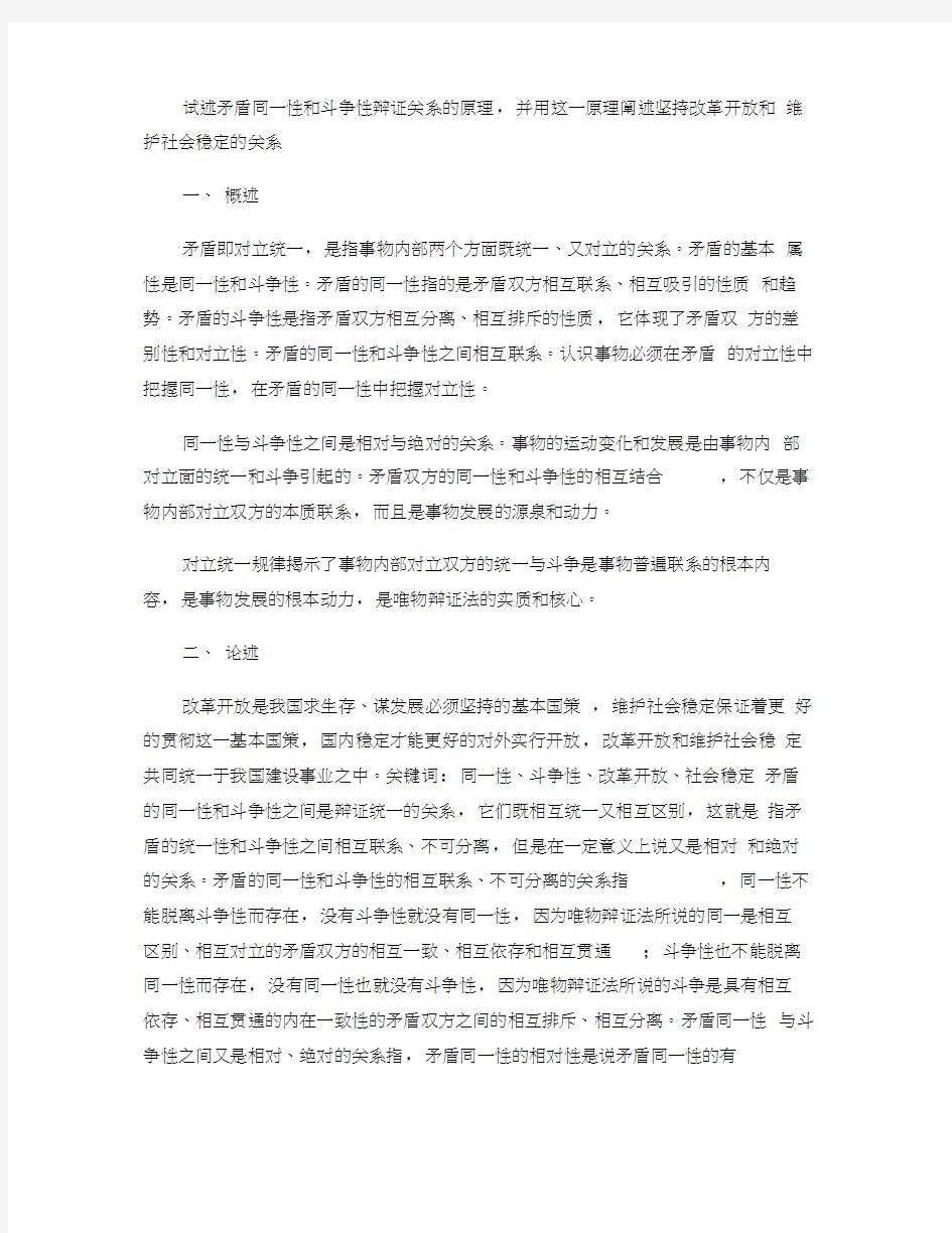 试述矛盾同一性和斗争性辩证关系的原理,并用这一原理阐述坚持改.