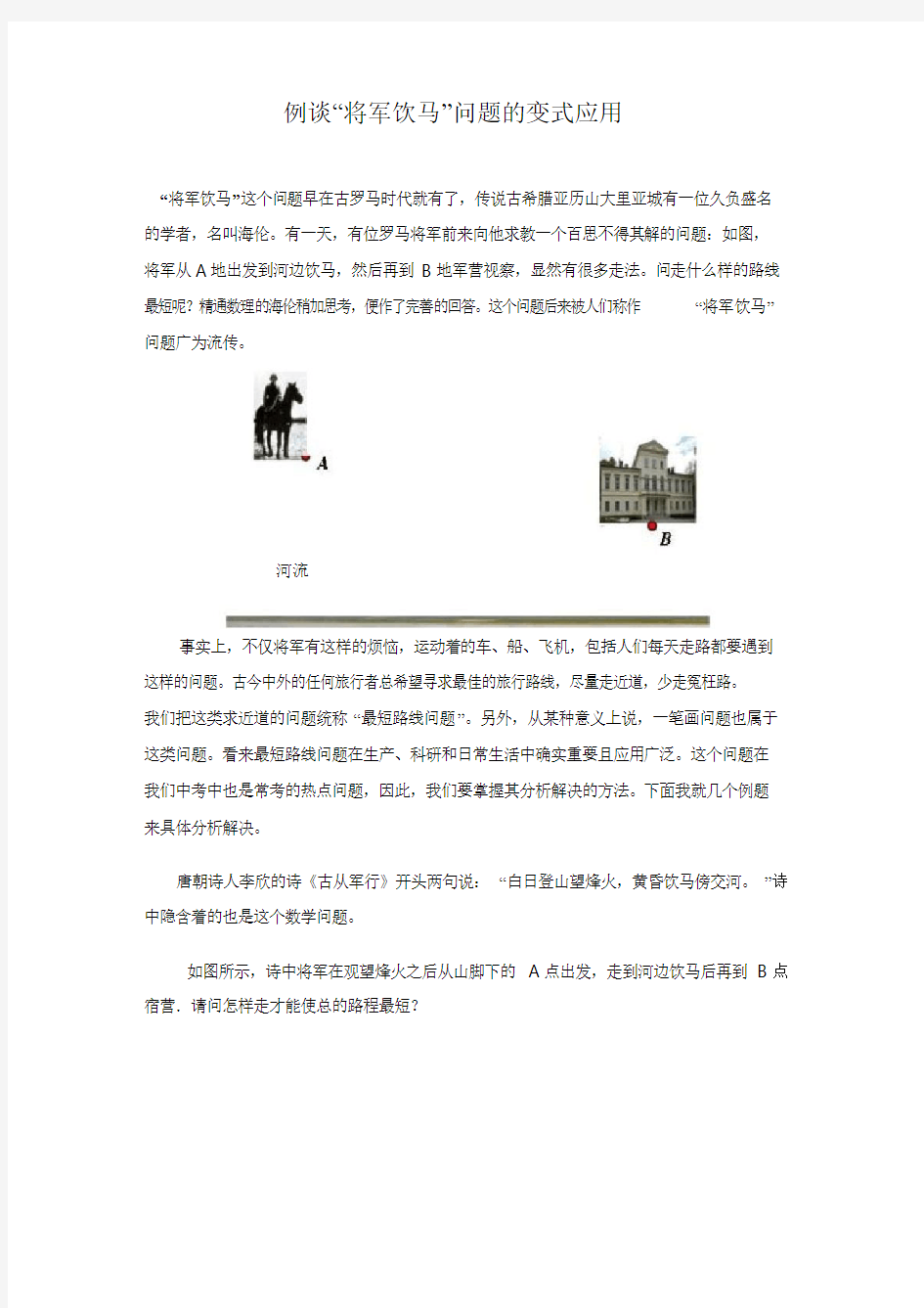 中考数学(全国通用) 知识复习：《例谈将军饮马问题的变式应用》