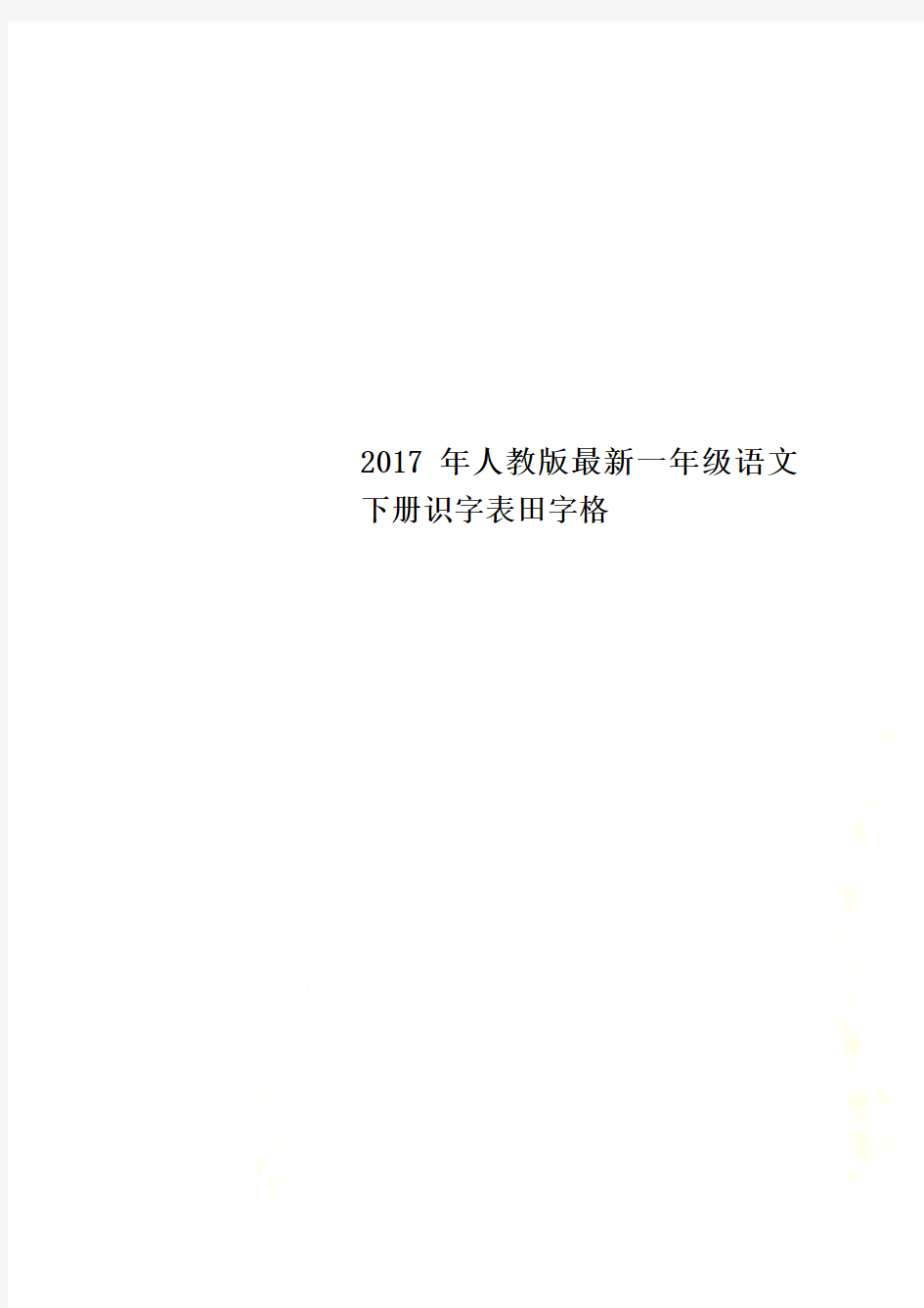 2017年人教版最新一年级语文下册识字表田字格